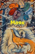 Литературный альманах "Маяк". Номер 3, июль 2021 г.