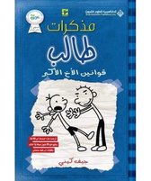 مذكرات طالب - قوانين الاخ الاكبر - Diary of a wimpy rodrick rules