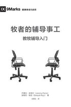 牧师的辅导事工 (The Pastor and Counseling) (Chinese)