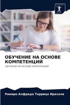 ОБУЧЕНИЕ НА ОСНОВЕ КОМПЕТЕНЦИЙ