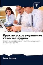 Практическое улучшение качества аудита