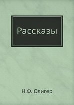 Рассказы