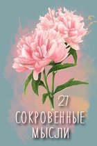 Сокровенные Мысли. Выпуск 27