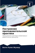 Построение преподавательской практики