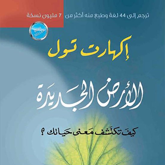 أرض جديدة - كيف تكتشف مغزى حياتك - cover