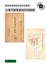 上海外国居留地行政概論(国会図書館コレクション)