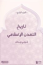 تاريخ التمدن الاسلامي 4 - تاريخ التمدن الإسلامي (الجزء الرابع)