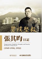 民國日記 - 質樸堅毅：張其昀日記（1949－1950，1952）
