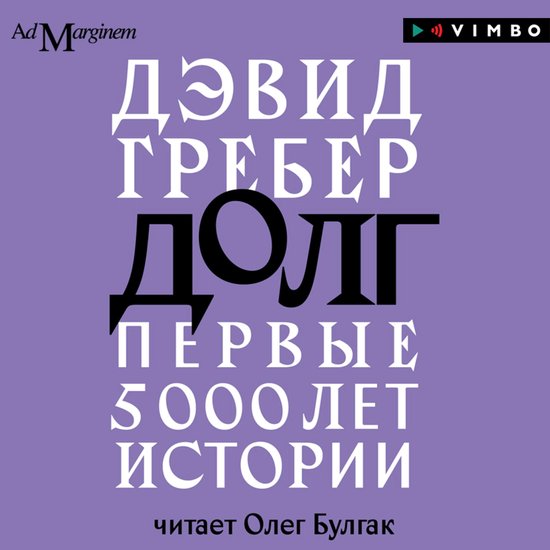 Долг: первые 5000 лет истории - cover
