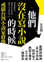 MARK - 他們沒在寫小說的時候：戒嚴台灣小說家群像【更新版，新增〈新版前言——遙遠的回音〉】