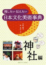 リトル キュレーター JAPAN シリーズ - 残したい 伝えたい 日本文化美術事典－神社編