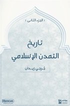 تاريخ التمدن الاسلامي 2 - تاريخ التمدن الإسلامي (الجزء الثاني)