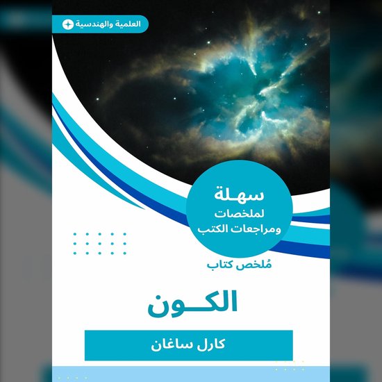 ملخص كتاب الكون - cover