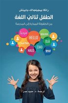 مشروع كلمة للترجمة 1 - الطفل ثنائي اللغة ؛ من الطفولة المبكرة إلى المدرسة