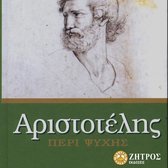 Αριστοτέλης - Περί Ψυχής