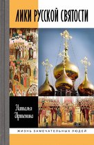 Жизнь замечательных людей 1938 - Лики русской святости