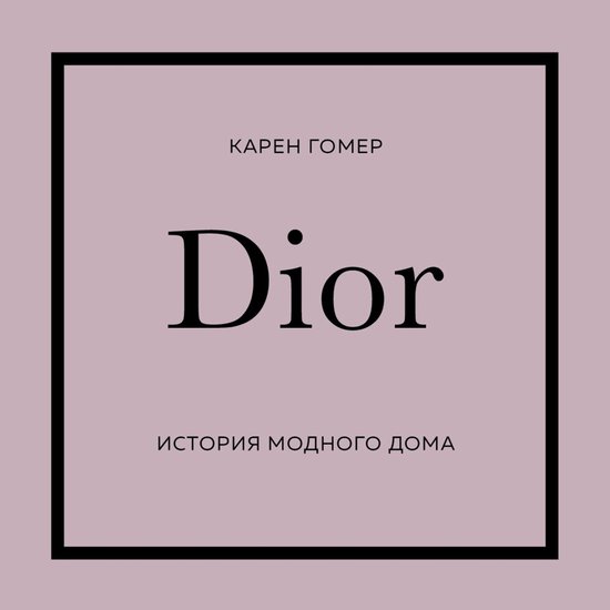Dior. История модного дома - cover