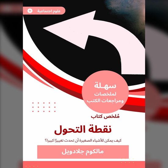 ملخص كتاب نقطة التحول - cover