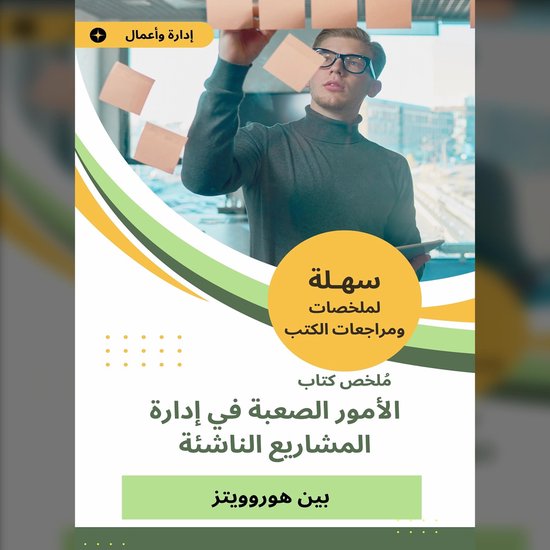 ملخص كتاب الأمور الصعبة في إدارة  ... - cover