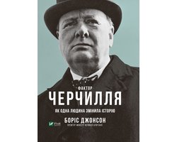 Фактор Черчилля