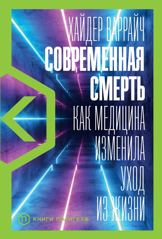 Современная смерть: Как медицина ... - cover