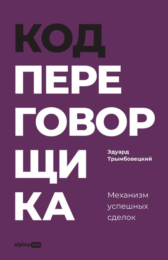 Код переговорщика - cover