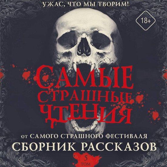 Самые страшные чтения. Пятый том - cover