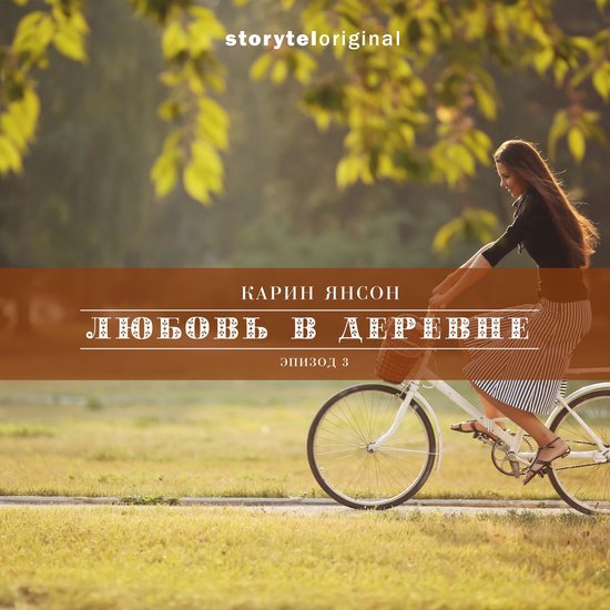 Любовь в деревне - Серия 3 - Свет, к ... - cover