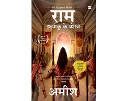 Ikshvaku Ke Vanshaj (Ram - Scion of Ikshvaku)