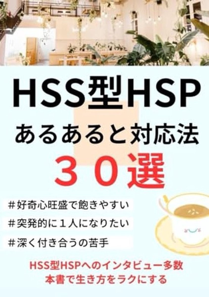 HSS型HSPの対応法と刺激を求める心を理解する30選