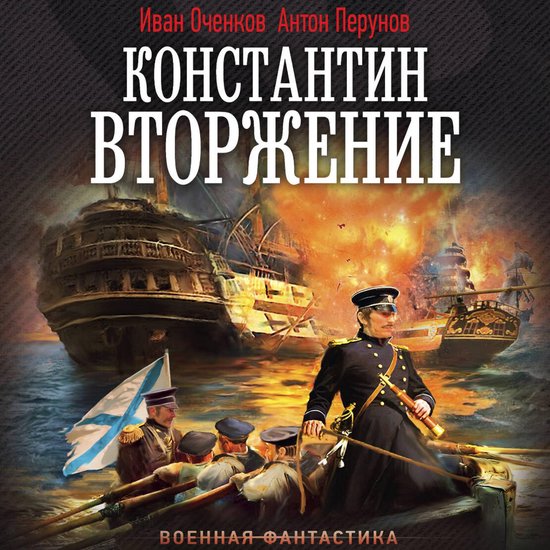 Константин. Вторжение - cover
