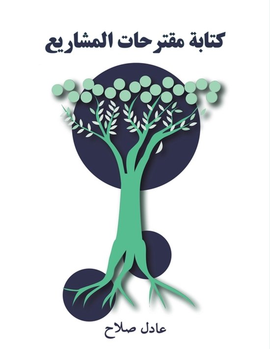 كتابة مقترحات المشاريع - cover