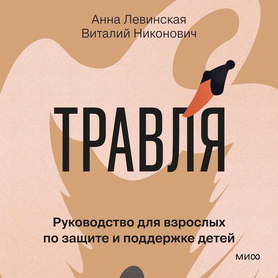 Травля. Руководство для взрослых ... - cover