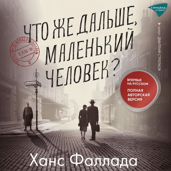 Что же дальше, маленький человек? - cover