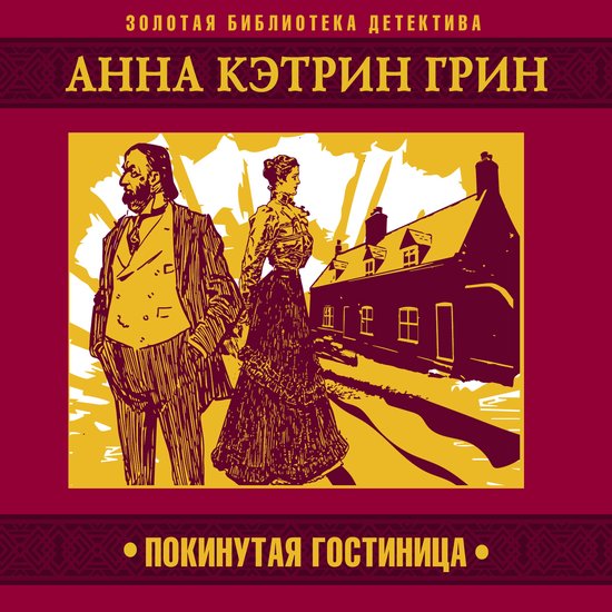 Покинутая гостиница - cover