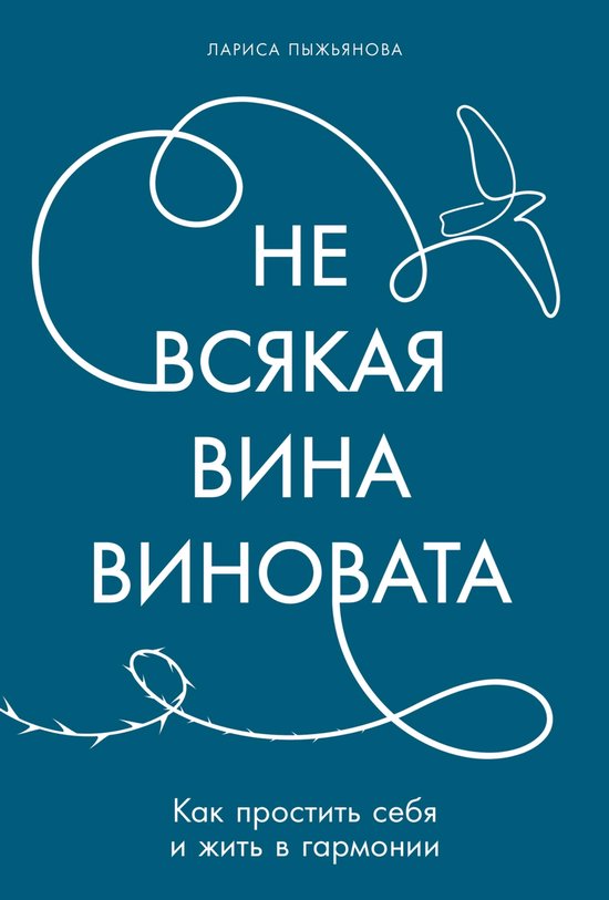 Не всякая вина виновата: Как прос ... - cover