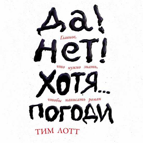 Да! Нет! Хотя… Погоди: Главное, чт ... - cover