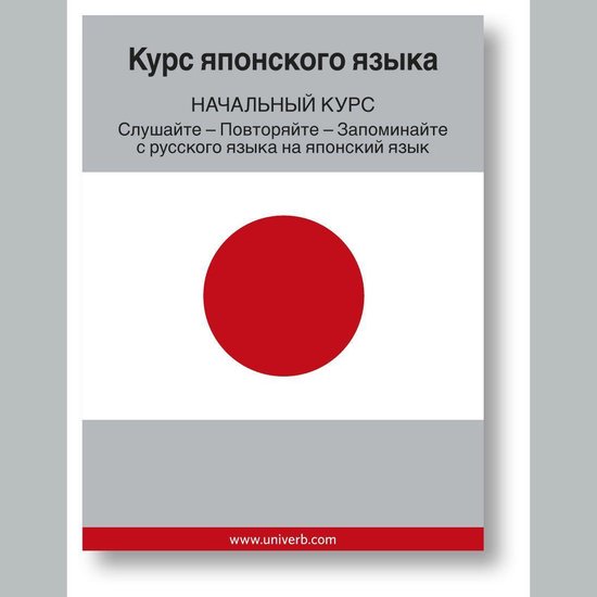 Japanese course (from Russian) - cover