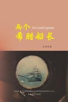 两个希腊船长 （Two Greek Captains, Chinese Edition）