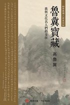 壹嘉個人史系列- 鲁冀宝藏（Luji's Treasure, Chinese Edition)