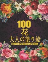 100 花 Flowers 大人の塗り絵 Coloring Book