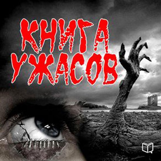 The Horror Book [Russian Edition] - cover