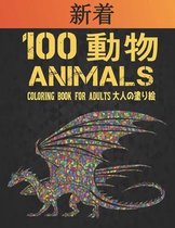 100 動物 Animals 大人の塗り絵 Coloring Book for Adults