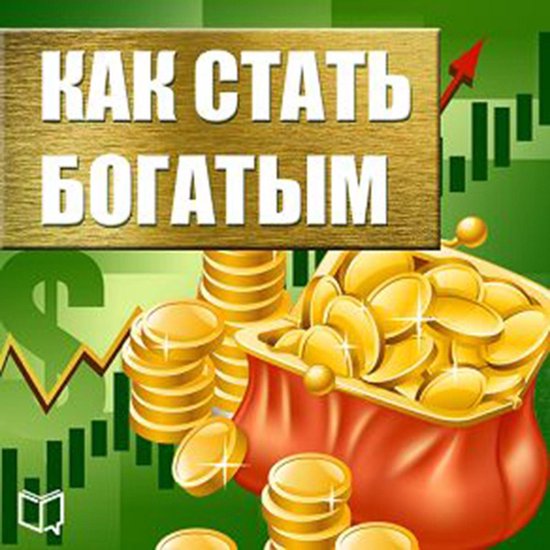 How to Get Rich [Russian Edition] - cover