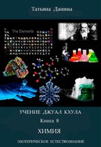 Учение Джуал Кхула - Эзотерическое Естествознание 8 - Учение Джуал Кхула: Химия