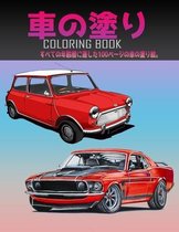 車の塗り絵 Coloring Book