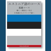 Estonian Course (from Japanese)