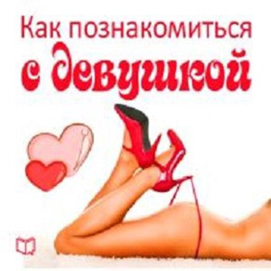 How to Meet a Girlfriend [Russian Edition] - cover