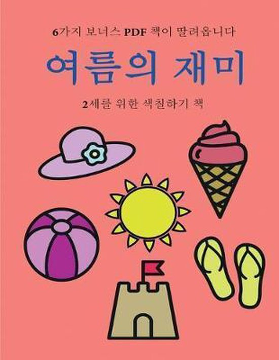 2세를 위한 색칠하기 책- 2세를 위한 색칠하기 ... - cover