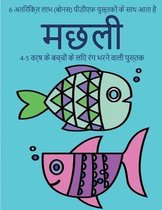 4-5 वर्ष के बच्चों के लिए रंग भरने वाली पुस्तक (
